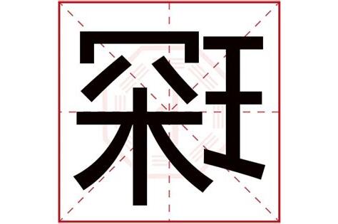 琛 五行
